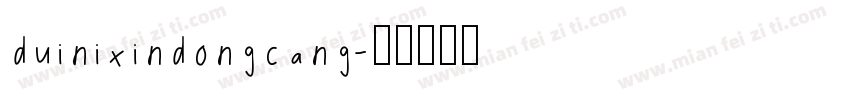 duinixindongcang字体转换