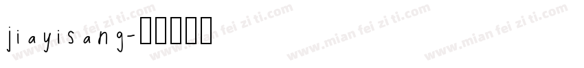 jiayisang字体转换