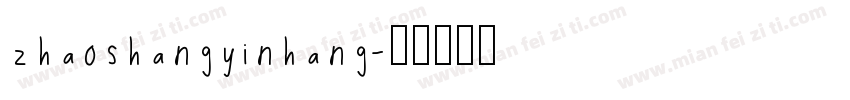 zhaoshangyinhang字体转换
