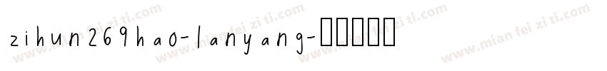 zihun269hao-lanyang字体转换