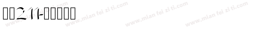字魂211字体转换