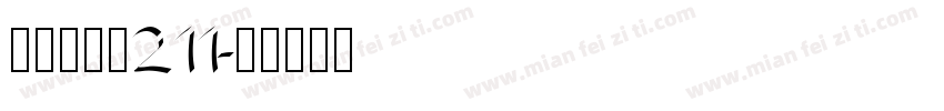 楠梓福興街211字体转换