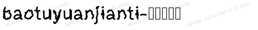 baotuyuanjianti字体转换