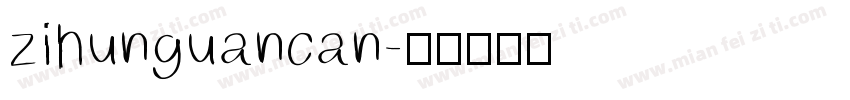 zihunguancan字体转换