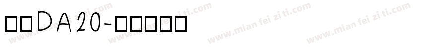 邮政DA20字体转换