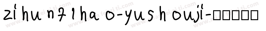 zihun71hao-yushouji字体转换