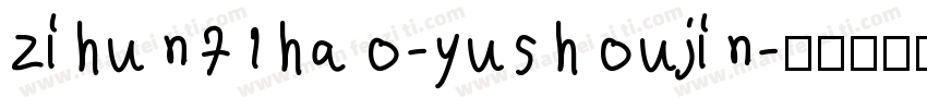 zihun71hao-yushoujin字体转换