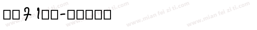字魂71御魂字体转换
