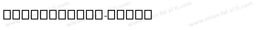 LAKAMEALEON字体转换
