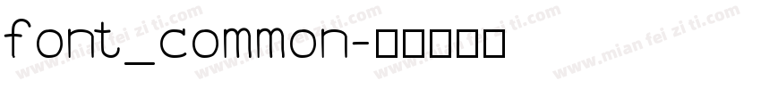 font_common字体转换