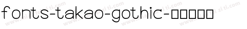 fonts-takao-gothic字体转换