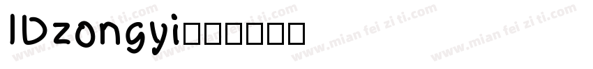 IDzongyi字体转换