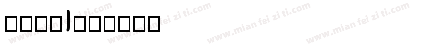 生存之战I字体转换
