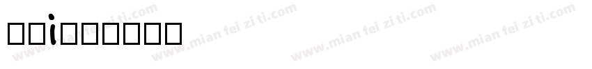简单i字体转换