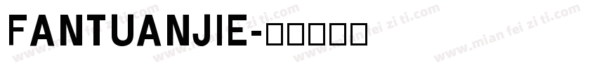 FANTUANJIE字体转换