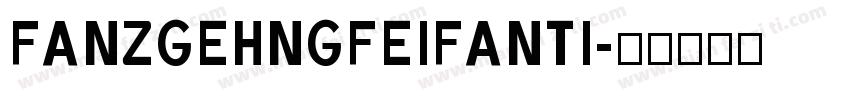 FANZGEHNGFEIFANTI字体转换