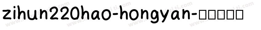 zihun220hao-hongyan字体转换