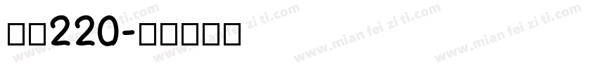 字魂220字体转换