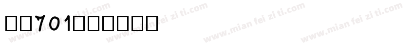 字魂701字体转换