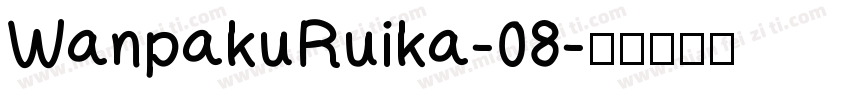 WanpakuRuika-08字体转换