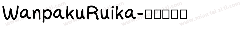 WanpakuRuika字体转换