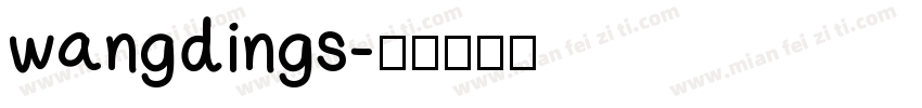 wangdings字体转换