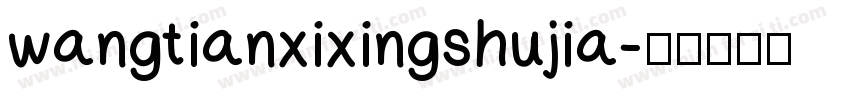 wangtianxixingshujia字体转换