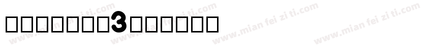 Numbers3字体转换