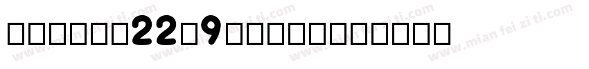 TT-Num22-9-Bold字体转换