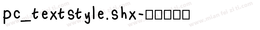 pc_textstyle.shx字体转换