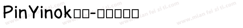 PinYinok常规字体转换