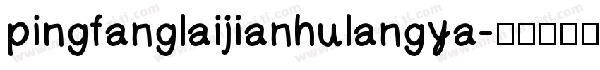 pingfanglaijianhulangya字体转换
