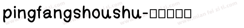 pingfangshoushu字体转换