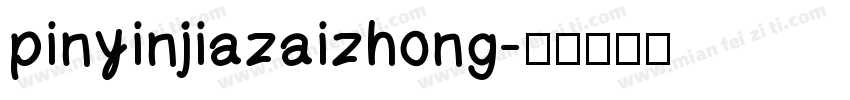 pinyinjiazaizhong字体转换