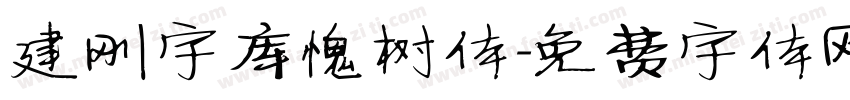 建刚字库愧树体字体转换