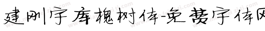 建刚字库槐树体字体转换