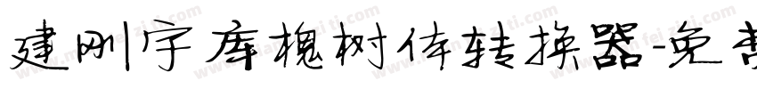 建刚字库槐树体转换器字体转换