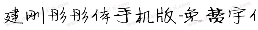建刚彤彤体手机版字体转换