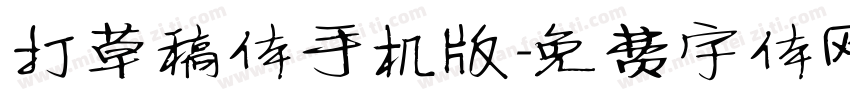 打草稿体手机版字体转换