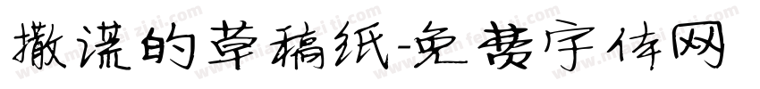 撒谎的草稿纸字体转换
