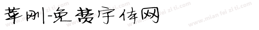 苹刚字体转换