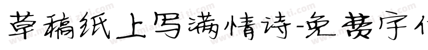 草稿纸上写满情诗字体转换