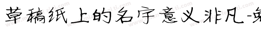 草稿纸上的名字意义非凡字体转换