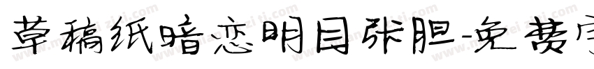 草稿纸暗恋明目张胆字体转换