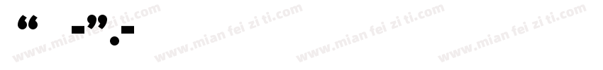 晞“毅漫雾-”.字体转换