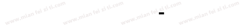 防脱防脱防脱！！！字体转换