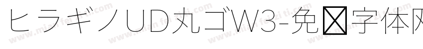 ヒラギノUD丸ゴW3字体转换