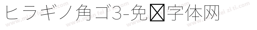 ヒラギノ角ゴ3字体转换