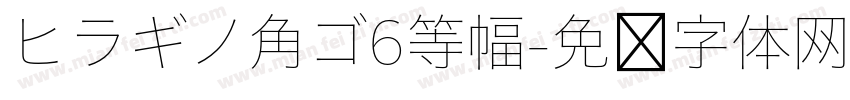 ヒラギノ角ゴ6等幅字体转换