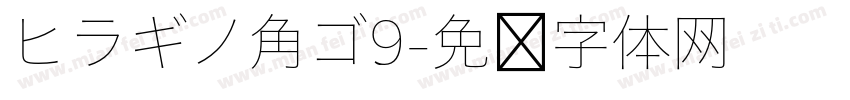 ヒラギノ角ゴ9字体转换